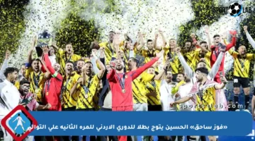 «فوز ساحق» الحسين يتوج بطلا للدوري الأردني للمرة الثانية على التوالي